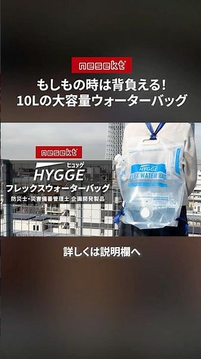 防災士が作ったフェーズフリーウォーターバッグ！10Lの大容量で中も洗えて衛生的！ #ウォータージャグ #キャンプギア #防災グッズ #フェーズフリー #nesekt