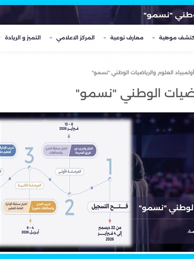 الجدول الزمني لمسابقة نسمو للرياضيات 2026