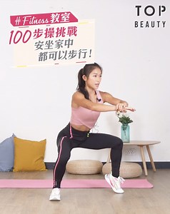 【#Fitness教室 100步操挑戰】健身教練Happy Ma為大家推介一套100步操，即使抗疫留在家中，只要完成5個動作，就相等於走了100步！ 動作一：原地提膝跑 動作二：腳跟踢 動作三：平板抬腿 動作四：平躺腳踏車 動作五：芭蕾蹲 每日步行除了可以瘦腿及燃燒卡路里外，更有助降低血壓及慢性病的風險，一起挑戰100步操啦！ ————————————————— 想睇更多OL專屬最新美容時尚資訊，即Follow Instagram： www.instagram.com/topbeautyhk/ 🛎️即subscribe我們的Youtube, 看更多影片: https://bit.ly/2BENimL ————————————————— 立即在網頁版的Cover Photo下方，按“Follow”按鈕，然後選擇“See First”！ ————————————————— 若有任何美容、潮流與產品資訊的新聞稿，歡迎Inbox或電郵至info@topbeautyhk.com！廣告合作請電郵至sales@topbeautyhk.com | TopBeauty HK