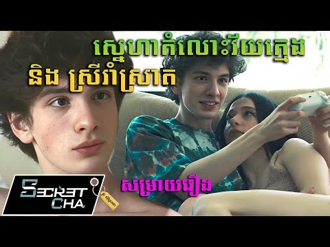ស្រីរាំក្នុងបា មានស្នេហាជាមួយក្មេងប្រុសអ្នកមាន - សម្រាយរឿង (Secret Cha)