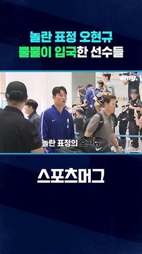 축구대표팀 선수들 입국 현장 #shorts / 스포츠머그