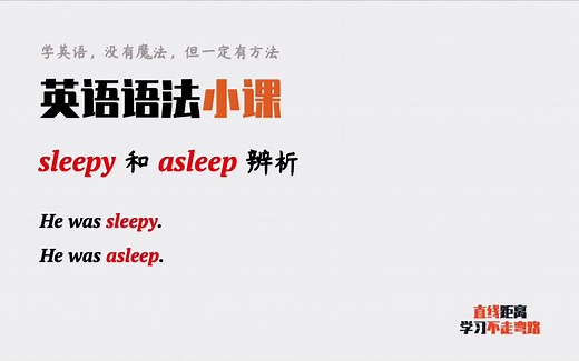 英语语法：sleepy和asleep都跟“睡觉”相关，如何区分？