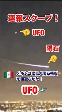 Footage of a UFO avoiding a giant meteorite hitting Mexico 🇲🇽 has been released! #meteoritecollis...