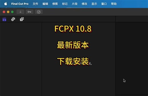 Final Cut Pro 10.8最新中文版下载安装教程，一键安装永久使用