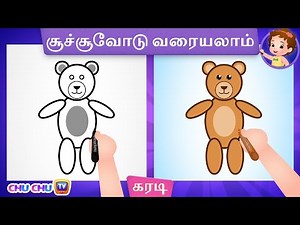 கரடி படம் வரைவது எப்படி? (How to Draw a Bear) - ChuChu TV Tamil Surprise Drawings for Kids