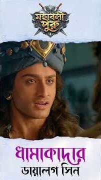পুরু ভয়ে পেয়ে পালিয়ে গেছিল? | Mahashaktishali Puru | Ancient India History | Bengali Serial | Puru