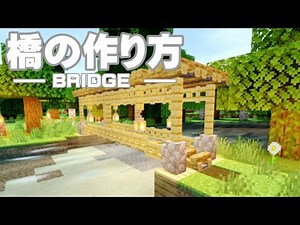 【マインクラフト】簡単な橋の作り方【マイクラ建築】