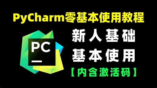 【PyCharm使用】零基础小白基本使用教程，从零开始学会PyCharm专业版基本使用，零基础保姆级使用教程，附安装包激活码