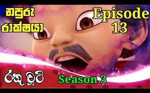 රතු චුටි Season 3 Episode 13 ( HiruTv ) Sinhala Cartoon Rathu Chuti Season 3 Episode 13 | කාටූන් මිතුරෝ - Cartoon Mithuro