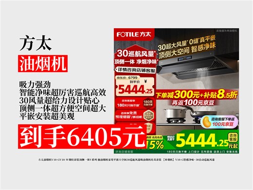 【油烟机推荐】6405元拿下方太V10-GV10-W烟灶套装！智感净味 30自动巡航风量，大吸力超好用！
