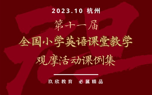 【2023年10月】第十一届小学英语课堂教学观摩活动优质课展评案例集（视频+课件+教学设计）Part2