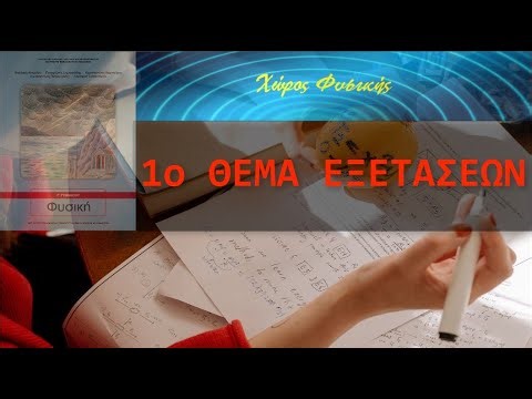 ΦΥΣΙΚΗ Γ' ΓΥΜΝΑΣΙΟΥ, 1ο ΘΕΜΑ ΕΞΕΤΑΣΕΩΝ