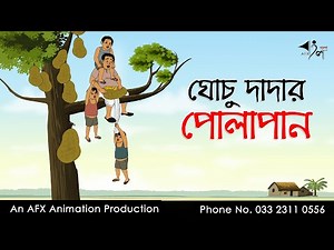 ঘোচু দাদার পোলাপান Bangla Cartoon | Thakurmar Jhuli jemon | AFX Animation