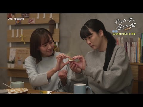 「作りたい女と食べたい女 シーズン２」DVD PR動画