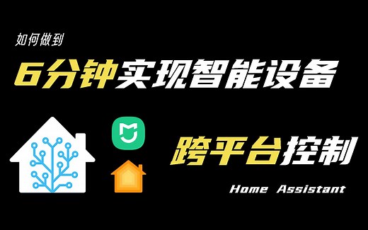 利用HomeAssistant，让不同生态智能家居实现互联互通