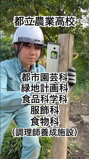 【都立農業】学科紹介 #shorts #だから都立高 #農業高校