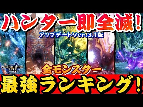 【モンハンライズ】全モンスター最強ランキング！アップデートＶｅｒ.３.１を検証するモンハンライズ【モンスターハンターライズ】【太刀】