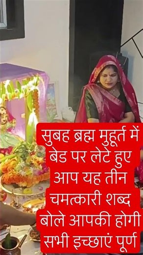 सुबह ब्रह्म मुहूर्त में 4 बजे यह तीन चमत्कारी शब्द बोले उसी समय होगी आपकी इच्छा पूर्ण#youtubeshorts