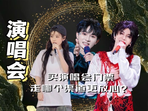 买演唱会门票走哪个渠道更放心？ 演唱会 演唱会门票 演唱会票务 演唱会抢票 演唱会票攻略演唱会票哪里买演唱会攻略演唱会买票用什么软件演看唱会需要实名吗