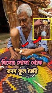 293K views · 1K reactions | Amazing how to make a flower from a beel's shol. বিলের শোলা দিয়ে কদম ফুল তৈরি দেখু'ন . #viral #foryou | Sakib Al Hasan | Facebook