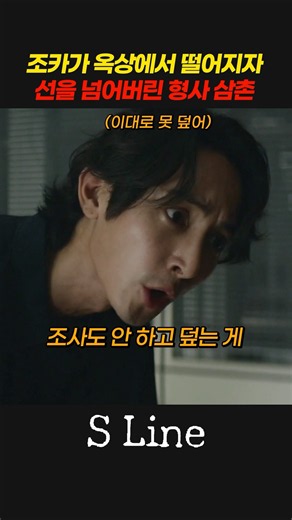 조카가 사고를 당하고 눈이 돌아간 삼촌