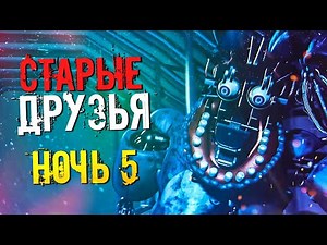 ЭТО БЫЛО ПОТНО! СЕКРЕТНАЯ МИНИ-ИГРА! | НОЧЬ 5 ► FNAF Post-Shift 2 #5