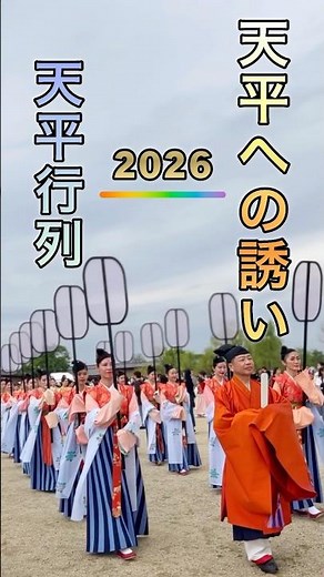 [Traditional Culture] An Invitation to Tenpyo | Tenpyo Procession at Heijo Palace Site