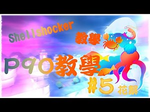 P90基礎教學-花絮|shell shockers從0開始的教學#5【魂傷之滅】感謝海鮮配音&杉 創作系列縮圖 #shellshocker