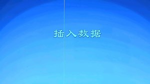 SQL Server基础知识分享之插入数据