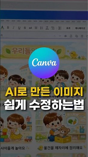 AI로 생성한 이미지 쉽게 분리,수정하는 방법 (feat.캔바)