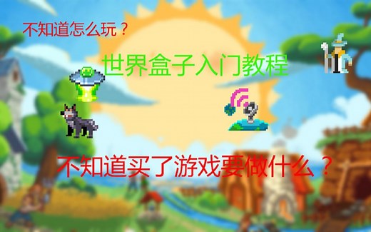 【世盒教程】最详细的入门教程！从进入游戏的每一个功能到添加mod