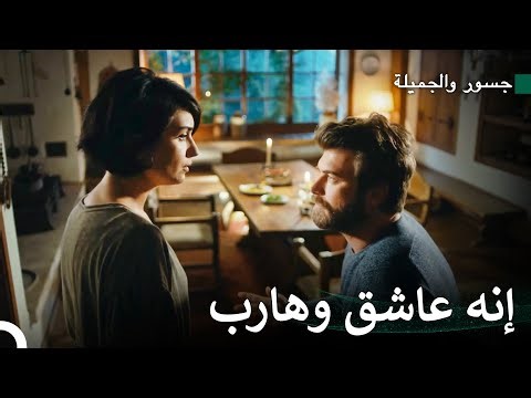المرأة التي تحب عدوها #47 - جسور والجميلة