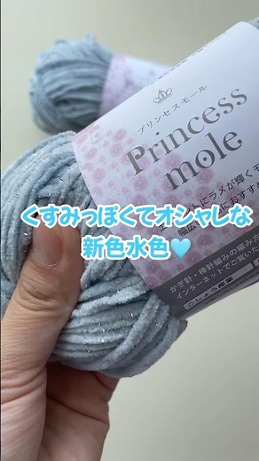 【セリア新作】プリンセスモールにオシャレ過ぎる新色が！🫠💕 #セリア毛糸#かぎ針編み#編み物#プリンセスモール#100均