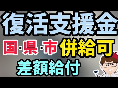 国・県・市の事業復活支援金３つ併給可の場合も！給付金・応援金と6月以降の差額追加給付申請！個人事業主・フリーランス・中小企業向け支援策【中小企業診断士YouTuber マキノヤ先生】第1048回