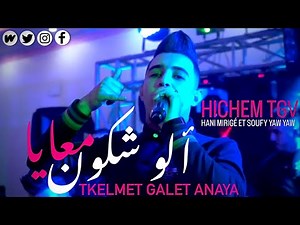 Cheb Hichem Tgv Live 2023 ( Lahgetni Appel - ألو شكون معايا ) Ft Hani Mirigé [CLIP 4K]