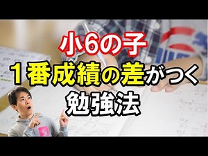 The difference in study methods between kids with good grades and kids with bad grades! We explai...