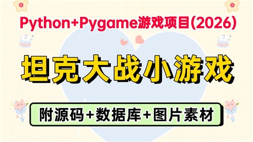 【2026最新】手把手教你用Python Pygame实现坦克大战小游戏（附源码 数据库 图片素材），超详细保姆级教程，新手小白也能学会！