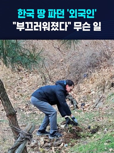 한국 땅 파던 '외국인'…