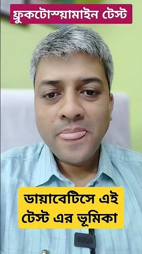 Fructosamine test. Role in diabetes. #diabetesmanagement #monitoring #diabetes #diabetesawareness