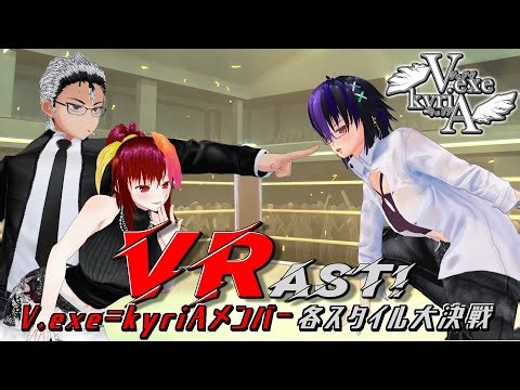 【V.exe=kyriA特別企画】VRAST! -V.exe=kyriAメンバー各スタイル大決戦-【彩珂光軌Ch.登録者数300人突破記念①】