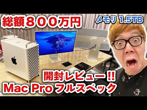 【800万円のPC】Mac Proフルスペック&Pro Display２台を開封レビュー！【ヒカキンTV】