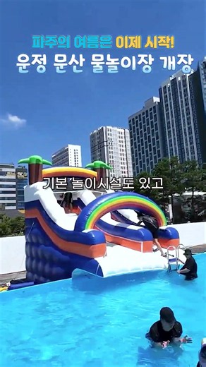 Unjeong Family & Unjeong/Munsan Children's Water Park Open🌊 #WaterPlay #PajuWaterPark