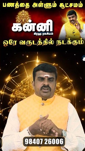 ♍ கன்னி குரு பெயர்ச்சி பலன்கள் 2026 | இனி வேலை தேடி வரும்! 10-ல் குரு தரும் ராஜயோகம்!