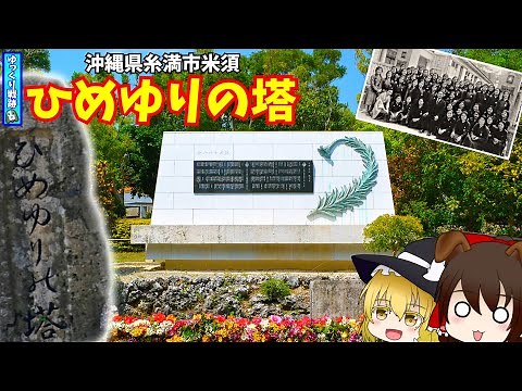【沖縄の慰霊塔】ひめゆりの塔【ひめゆり学徒隊】