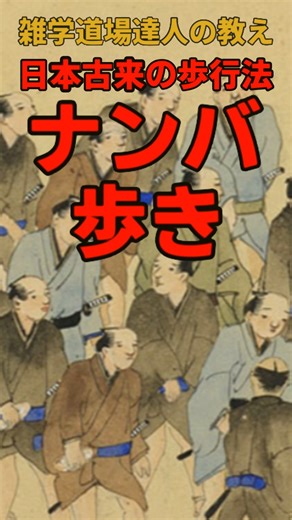 雑学道場 達人の教え | 日本古来の歩行法⁉ナンバ歩きに関する雑学 #shorts #雑学 使用ツール---------------- VOICEVOX:青山龍星 Canva 画像引用-------------------wikimedia等々... | Instagram