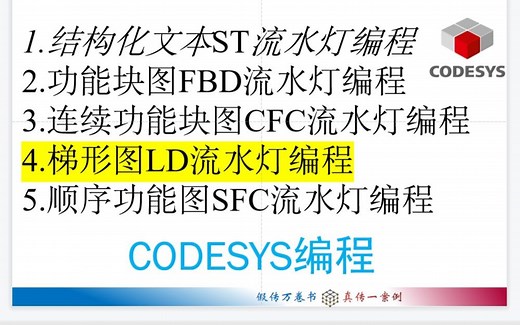 Codesys编程---梯形图LD流水灯编程(4/5)