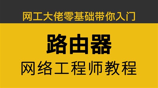 【路由器】2025年0基础轻松学会的网络工程师常用设备-路由器基础入门教程！从工作原理到实战配置全流程解析，通俗易懂干货满满~