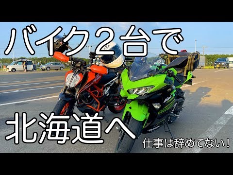 【ふたりでバイク旅】バイクで初めての北海道ツーリング