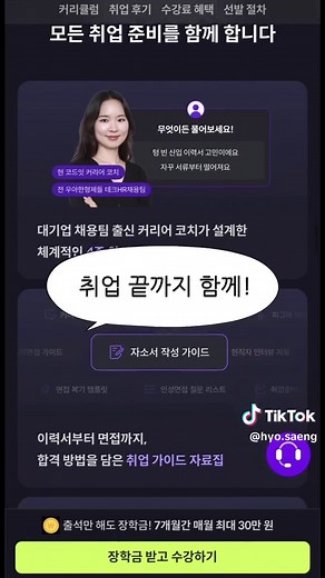 저 드디어 바이브코딩으로 첫 매출났어요! …근데 솔직히 말할게요 저는 프론트엔드 개발자 출신, 지금은 전업 바이브코더예요. 요즘 AI 딸깍으로 서비스 만들기는 누구나 하잖아요? 근데 실제로 출시하고 관리하는 건 딸깍으로 안 되더라고요. 저도 직접 출시해보니 화면 만드는 건 시작이고 서버에, DB에, 배포까지… 알아야 할 개발지식이 한둘이 아니었어요. 그걸 다 배우는 게 코드잇 스프린트 풀스택에요! 철 지난 기술 말고 제가 현업에서 실제로 쓰던 Next.js, Express 같은 최신 스택을, 25주 동안 배포까지 직접 해보면서 진짜 포폴까지 만들 수 있어요. 제일 대박은 인턴십이에요. 요즘 신입 경력 쌓기 하늘의 별 따기인데 여긴 무려 3번이나 보장해줘요. 직무 경험으로 경력까지 채우고, 이력서, 포폴 코칭에 현직자 멘토링, 취업 지원까지 끝까지 챙겨줘요. 심지어 맥북 무상 대여에 100% 온라인이라 집에서 다 돼요. 딸깍에서 멈추기 아까운 분들, 저랑 같이 제대로 가봐요. 댓글에