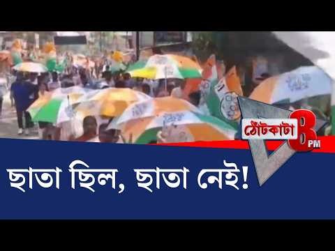 PRIME TIME SHOW: দলের কর্মীদের বিরুদ্ধেই ছাতা 'চুরি'র অভিযোগ TMC সাংসদের